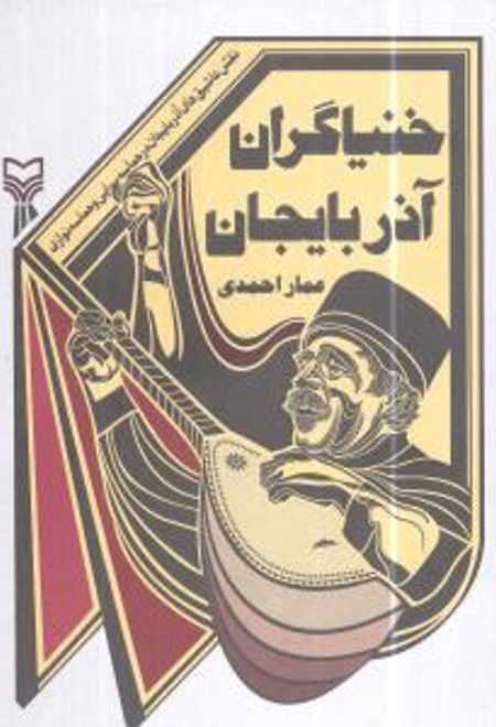 خنیاگران آذربایجان