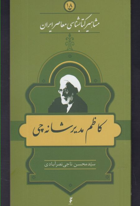 مشاهیر کتابشناسی معاصر ایران (18)