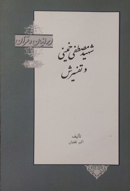 شهید مصطفی خمینی و تفسیرش