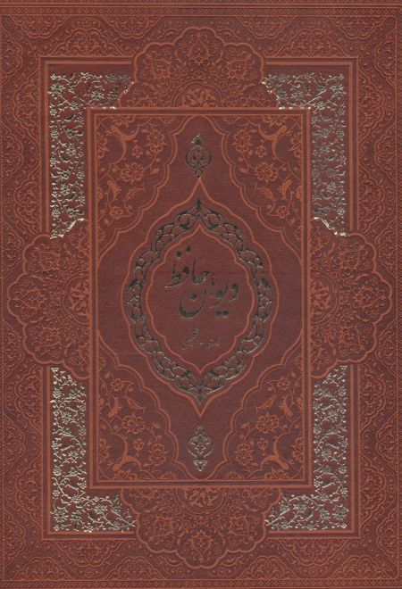 دیوان حافظ با مینیاتور