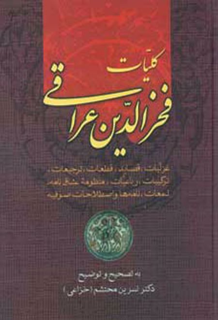 کلیات فخرالدین عراقی