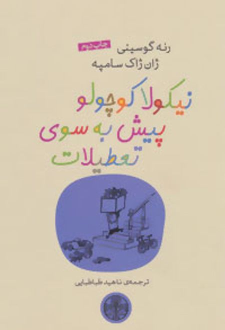 نیکولا کوچولو پیش به سوی تعطیلات