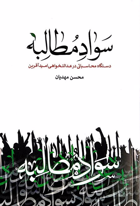 سواد مطالبه