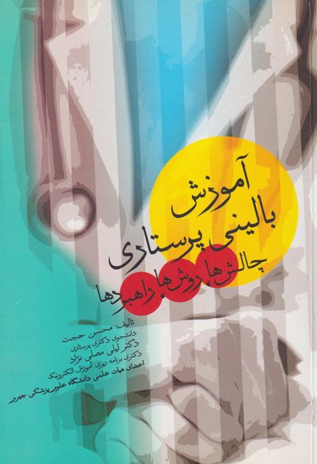 آموزش بالینی پرستاری