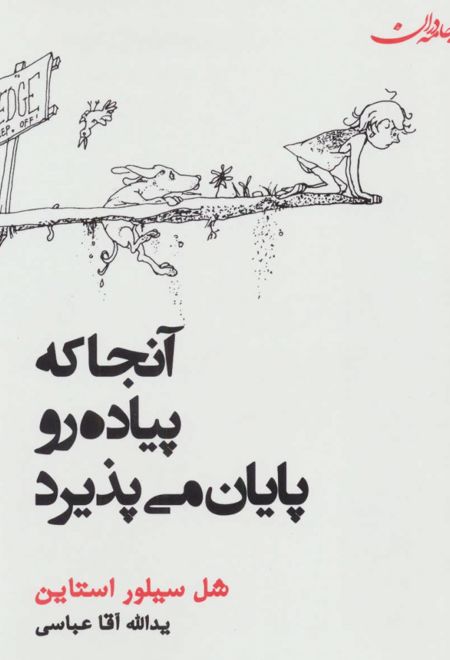 آنجا که پیاده رو پایان می یابد