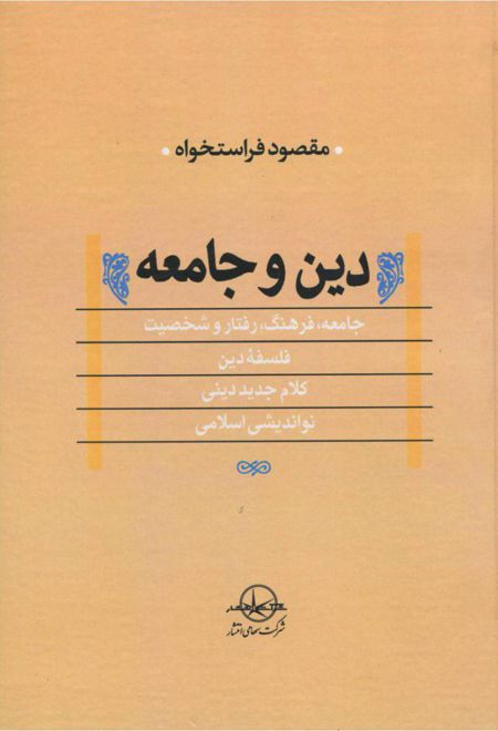 دین و جامعه