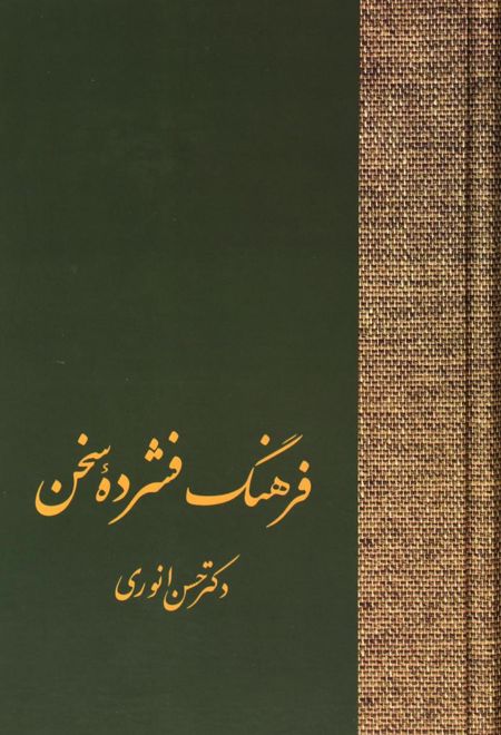 فرهنگ فشرده سخن (دو جلدی)