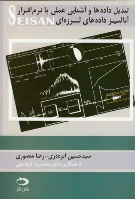 تبدیل داده ها و آشنایی عملی با نرم افزار آنالیز داده های لرزه ای SEISAN