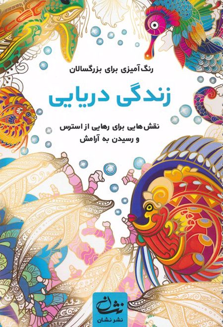 زندگی دریایی