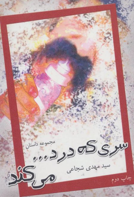 سری که درد…می کند