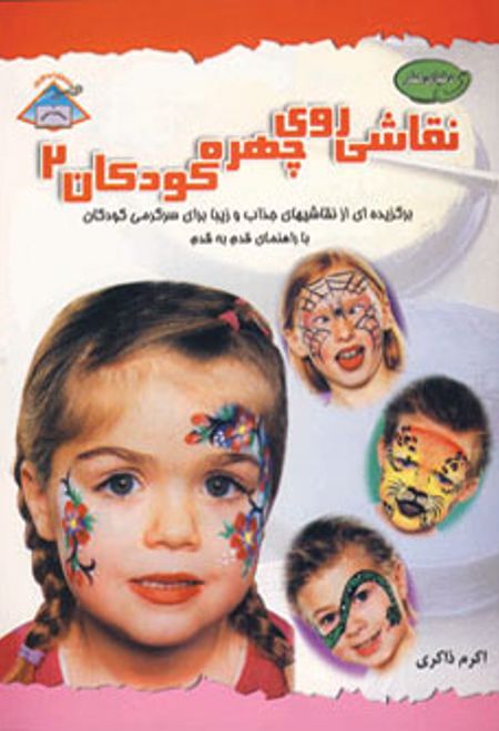 نقاشی روی چهره کودکان 2