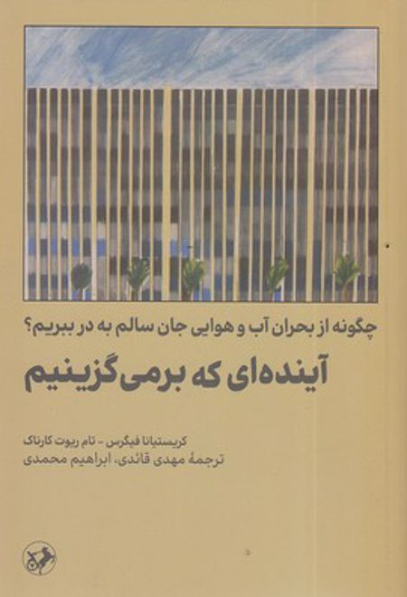 آینده ای که برمی گزینیم‏‫