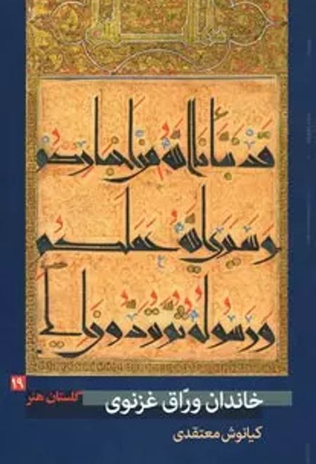 خاندان ورّاق غزنوی