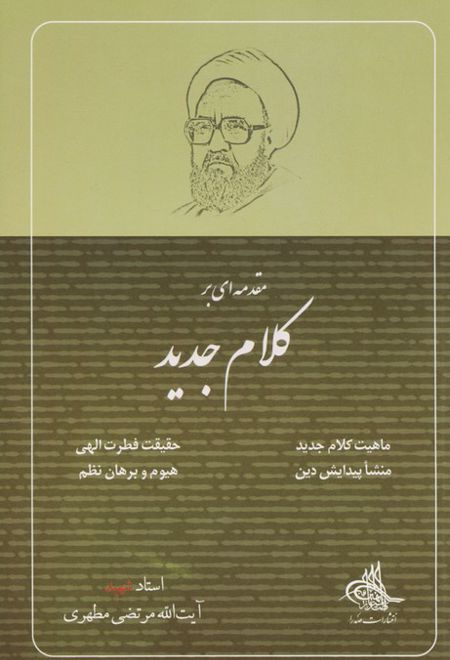 مقدمه ای بر کلام جدید