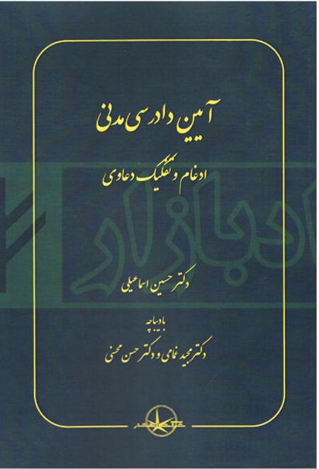 آیین دادرسی مدنی:ادغام و تفکیک دعاوی