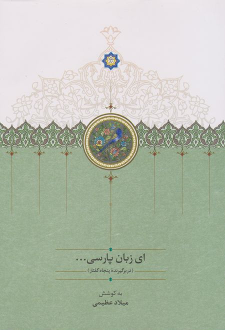 ای زبان پارسی (سه جلدی)