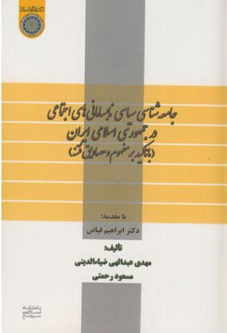 جامعه شناسی سیاسی نابسامانی های اجتماعی در جمهوری اسلامی ایران