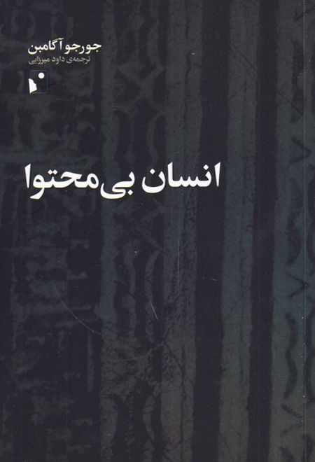 انسان بی محتوا