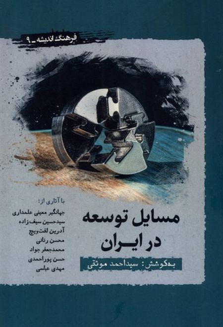 مسایل توسعه در ایران