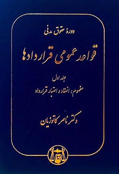 قواعد عمومی قراردادها (دوره کامل پنج جلدی)