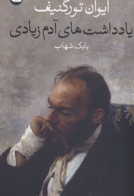 یادداشت های آدم زیادی