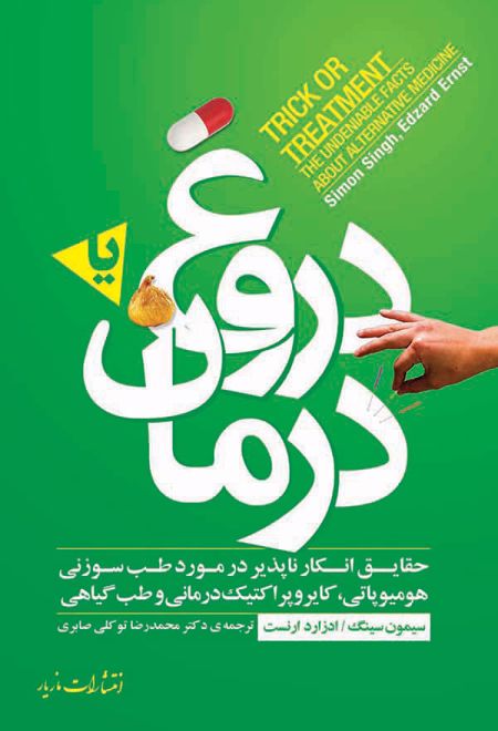 دروغ یا درمان