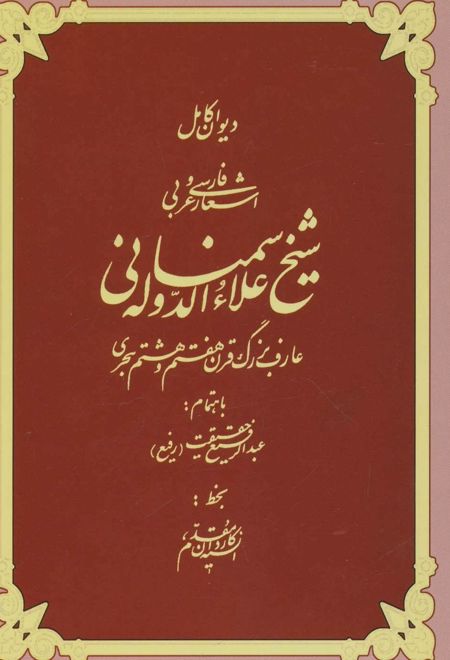 دیوان کامل اشعار فارسی و عربی شیخ علاءالدوله سمنانی