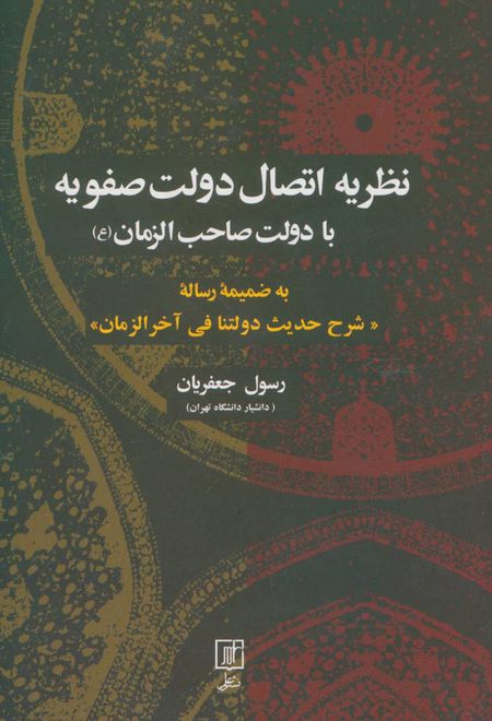 نظریه اتصال دولت صفویه با دولت صاحب الزمان (عج)