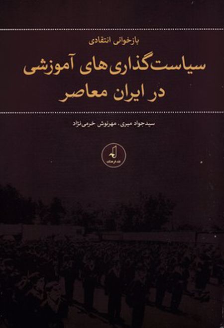 بازخوانی انتقادی سیاست گذاری های اموزشی در ایران معاصر