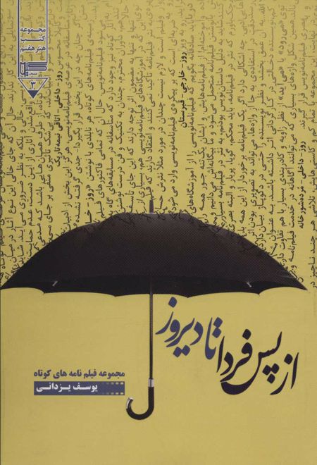 از پس فردا تا دیروز