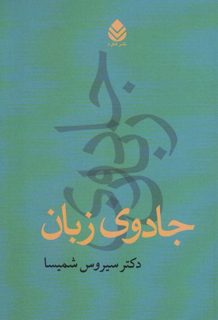 جادوی زبان