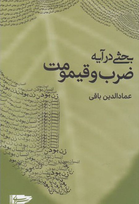 بحثی در آیه ضرب و قیمومت