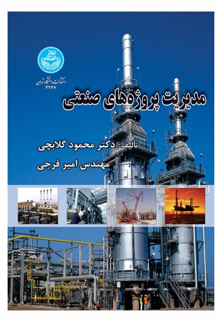 مدیریت پروژه های صنعتی