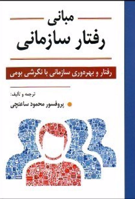 مبانی رفتار سازمانی