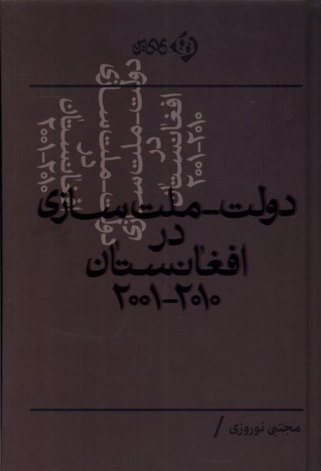 دولت - ملت سازی در افغانستان ۲۰۰۱-۲۰۱۰