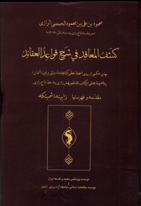 کشف المعاقد فی شرح قواعد العقائد
