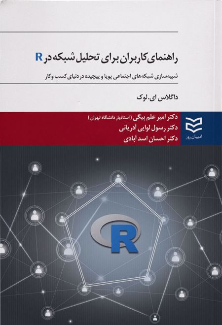 راهنمای کاربران برای تحلیل شبکه در R