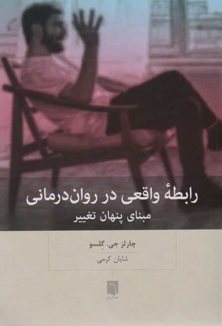 رابطه واقعی در روان درمانی