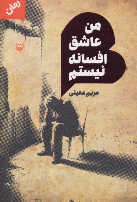 من عاشق افسانه نیستم