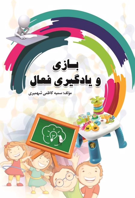 بازی و یادگیری فعال