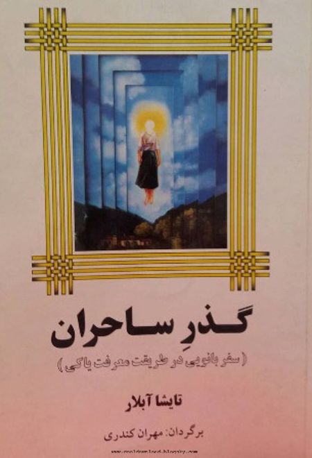 گذر ساحران