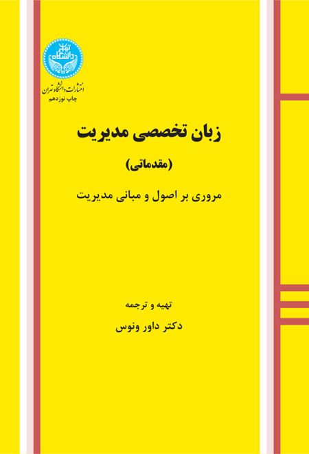 زبان تخصصی مدیریت (مقدماتی)