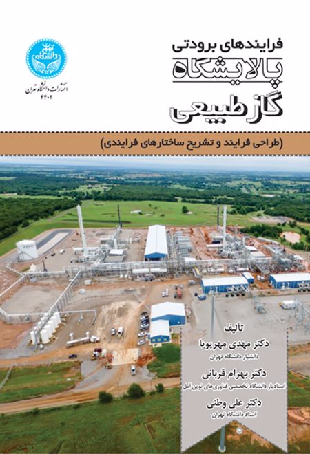 فرایندهای برودتی پالایشگاه گاز طبیعی