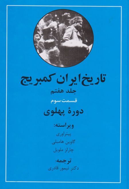 تاریخ ایران کمبریج (دوره پهلوی)