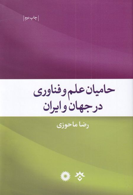 حامیان علم و فناوری در جهان و ایران