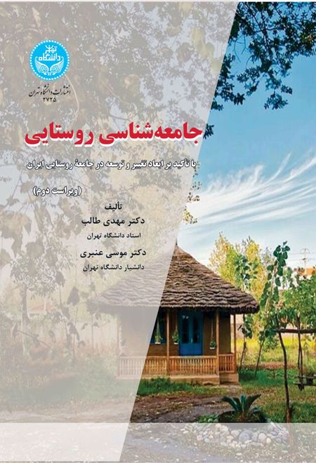 جامعه شناسی روستایی (ویراست دوم)