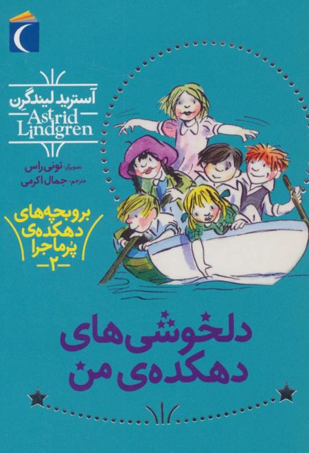 دلخوشی های دهکده من