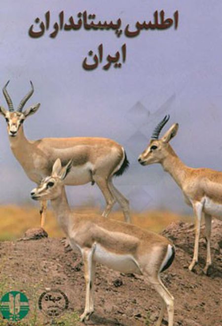 اطلس پستانداران ایران
