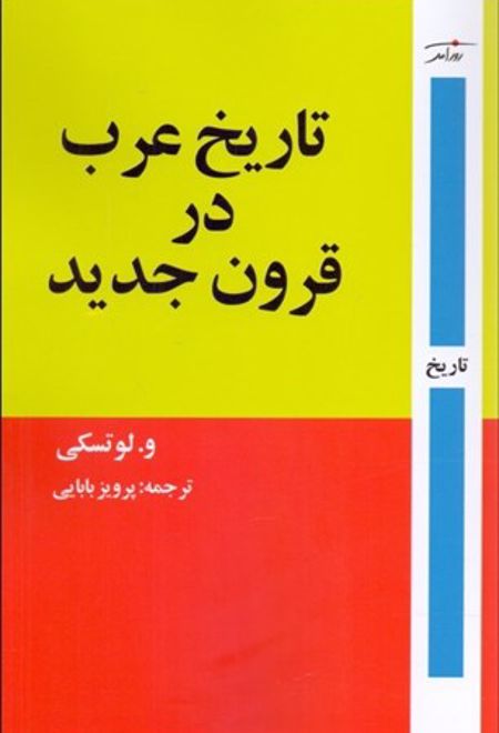 تاریخ عرب در قرون جدید