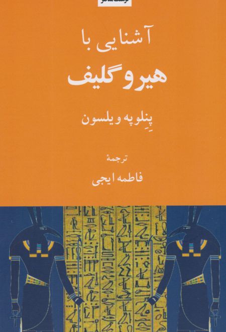 آشنایی با هیروگلیف